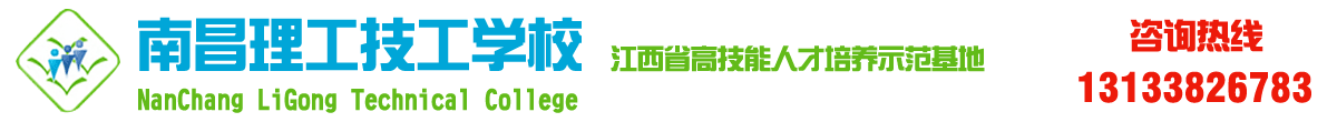 南昌理工技工学校-上海路南航校区欢迎您！